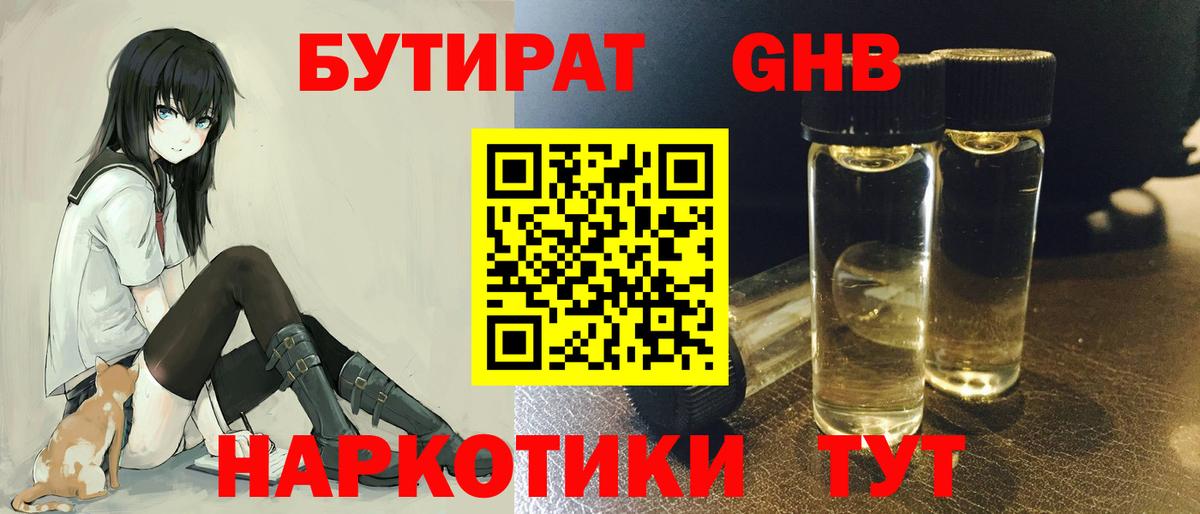 БУТИРАТ оксибутират Шахты