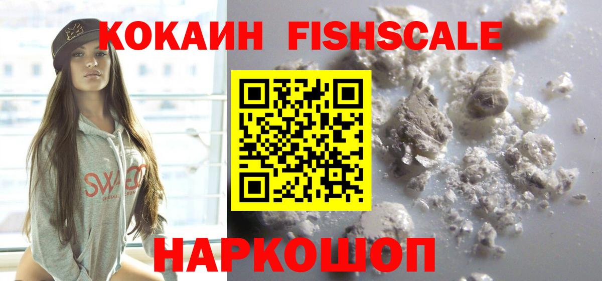 COCAIN FishScale  Cocaine FishScale  Шахты  Вход с VPN 