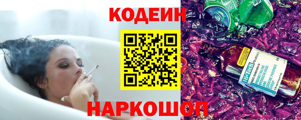 Codein Purple Drank  Вход с VPN  Шахты  Кодеиновый сироп Lean напиток Lean (лин) 